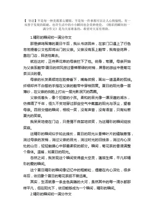 精彩的瞬间初一满分作文【5篇】