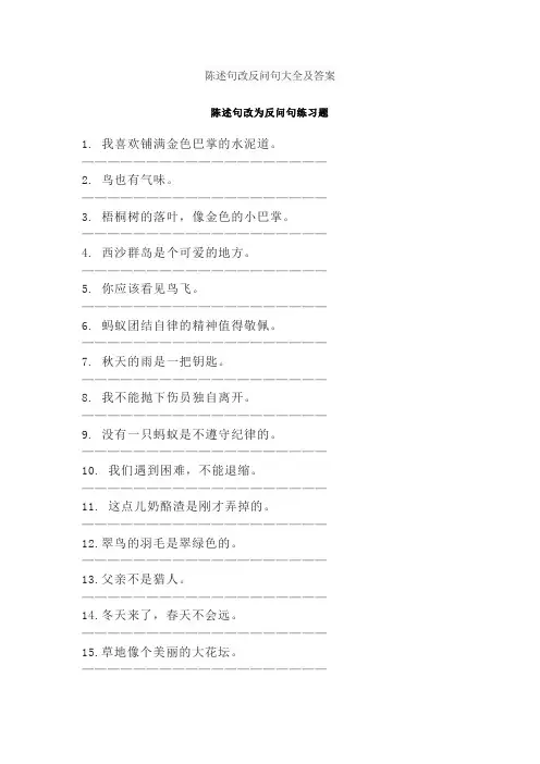 陈述句改反问句大全及答案