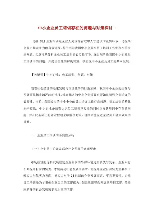 中小企业员工培训存在的问题与对策探讨.doc
