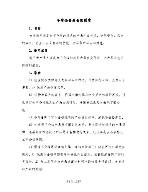 不安全食品召回制度(四篇)