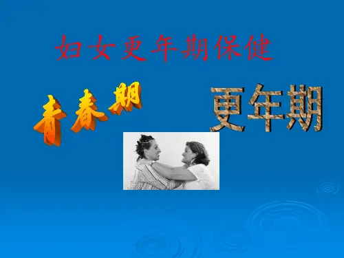 妇女更年期保健PPT课件