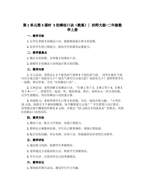 第1单元第3课时 3的乘法口诀【教案】｜西师大版-二年级数学上册