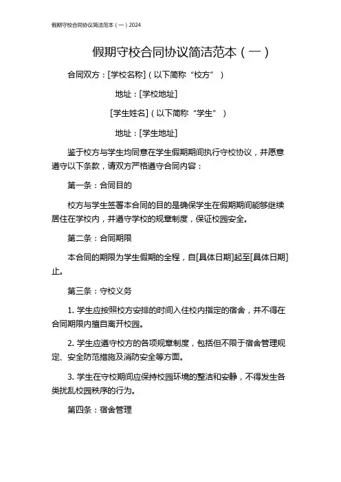 假期守校合同协议简洁范本(一)2024