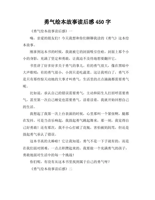 勇气绘本故事读后感450字
