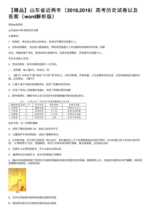 【精品】山东省近两年（2018,2019）高考历史试卷以及答案（word解析版）