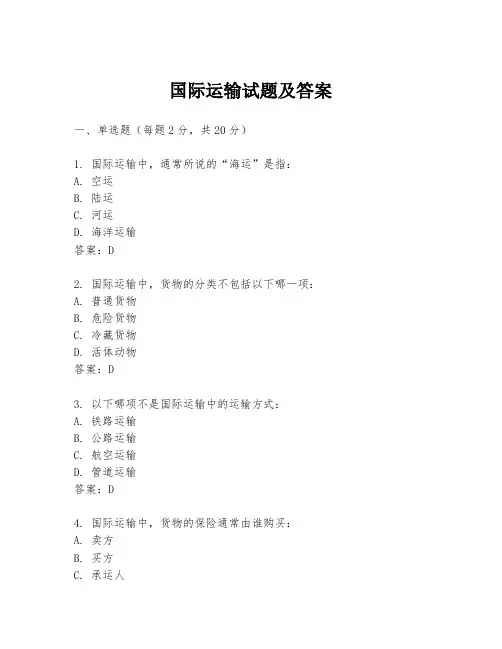 国际运输试题及答案