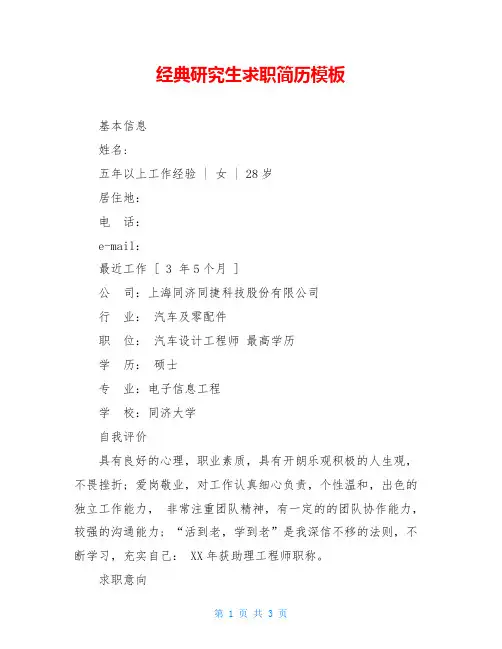 经典研究生求职简历模板