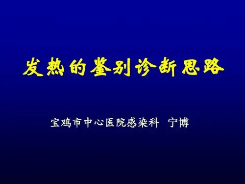 发热待查诊断思路