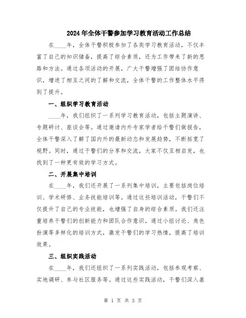 2024年全体干警参加学习教育活动工作总结