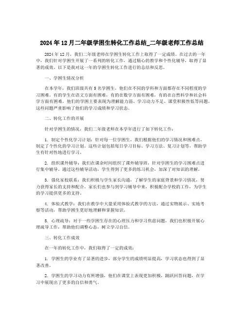 2024年12月二年级学困生转化工作总结_二年级老师工作总结