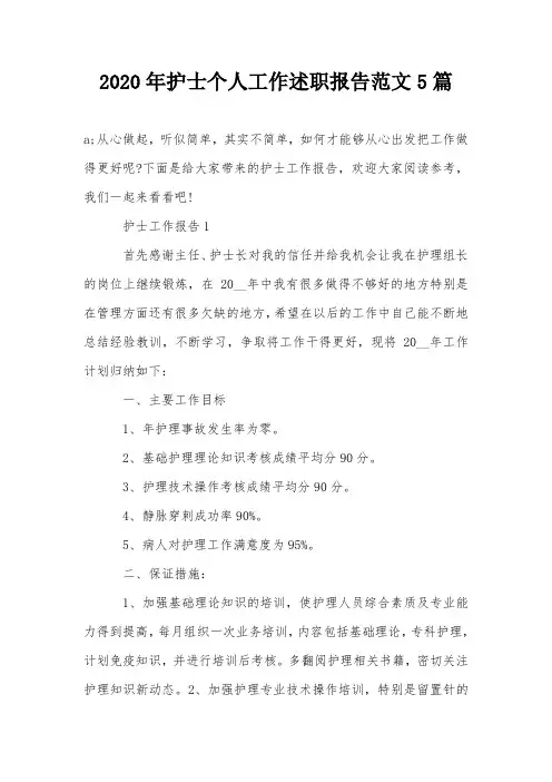 2020年护士个人工作述职报告范文5篇