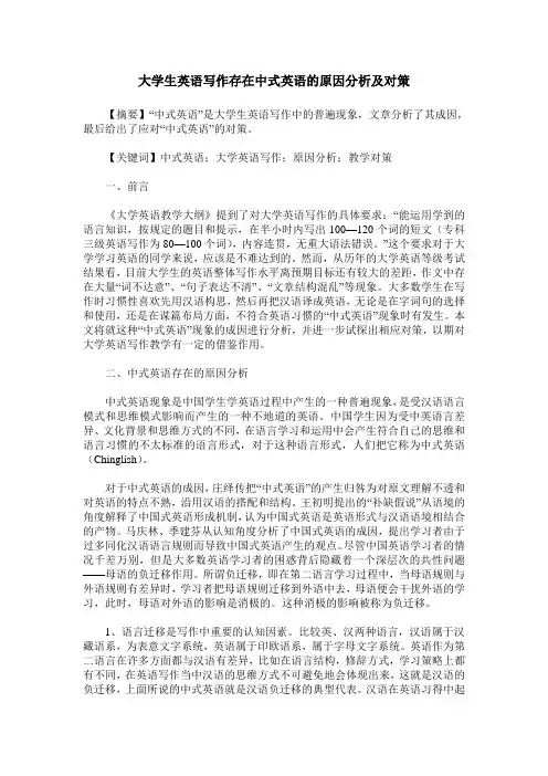 大学生英语写作存在中式英语的原因分析及对策