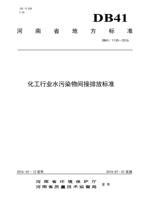 化工行业水污染物间接排放标准--河南
