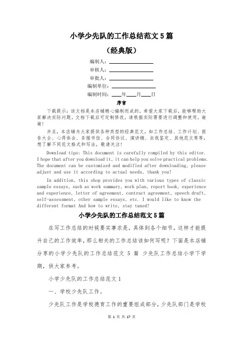 小学少先队的工作总结范文5篇