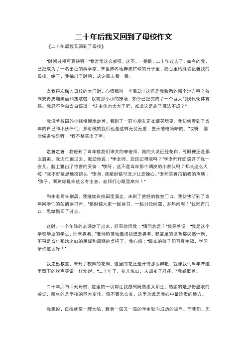 二十年后我又回到了母校作文