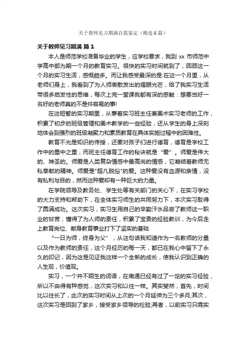 关于教师见习期满自我鉴定（精选6篇）