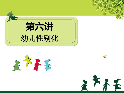 幼儿心理学公开课幼儿性别化ppt课件