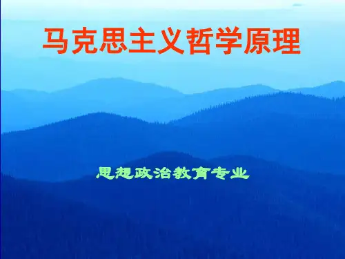 马克思主义哲学原理PPT课件