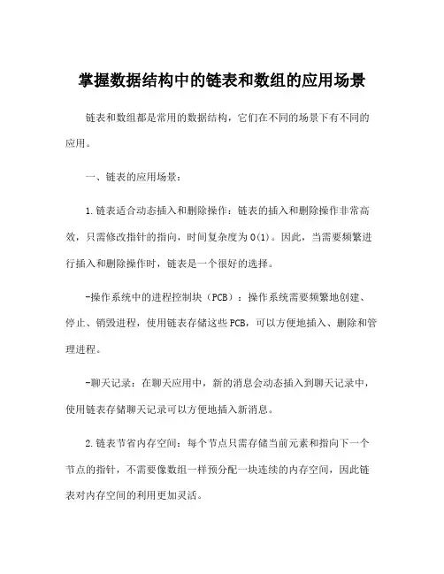 掌握数据结构中的链表和数组的应用场景