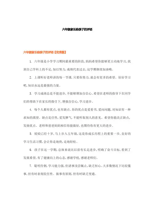 六年级家长给孩子的评语