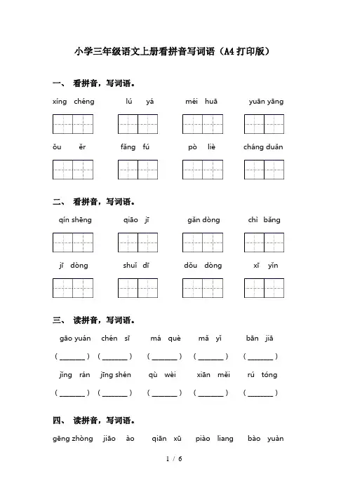 小学三年级语文上册看拼音写词语(A4打印版)