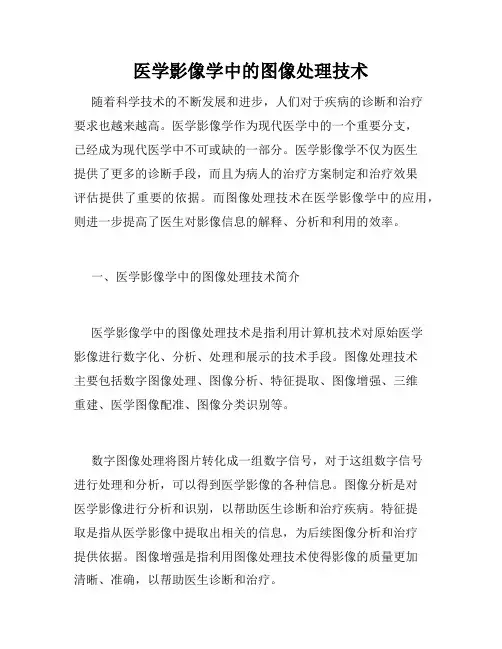 医学影像学中的图像处理技术