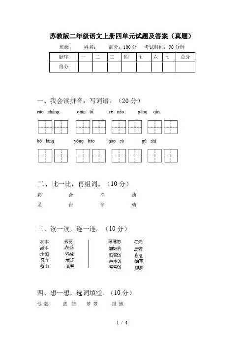 苏教版二年级语文上册四单元试题及答案(真题)