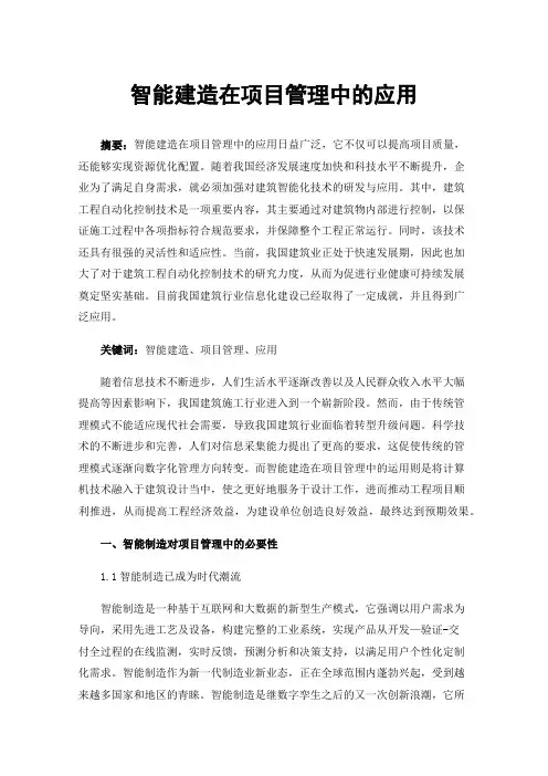 智能建造在项目管理中的应用