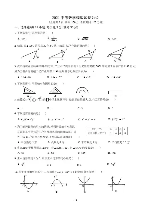 2021年福建省中考数学模拟试卷(六)