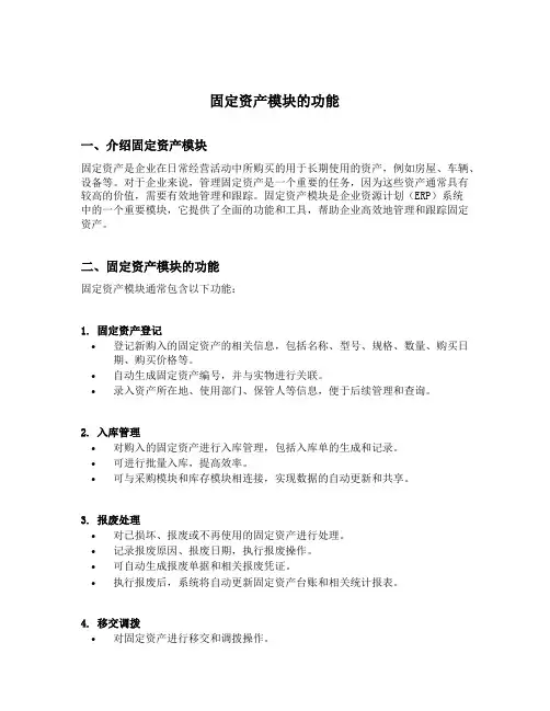 简述固定资产模块的功能