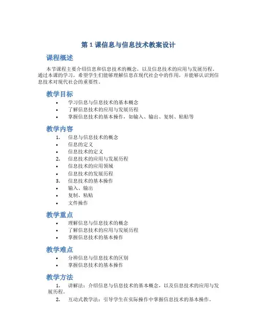第1课信息与信息技术教案设计