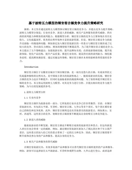 基于波特五力模型的铜官窑古镇竞争力提升策略研究