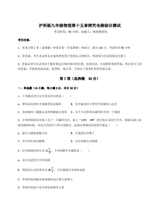 难点解析沪科版九年级物理第十五章探究电路综合测试试题(含答案及详细解析)