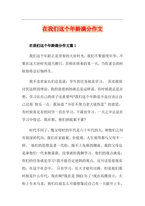 在我们这个年龄满分作文