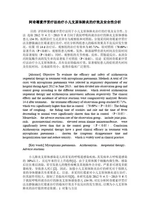阿奇霉素序贯疗法治疗小儿支原体肺炎的疗效及安全性分析