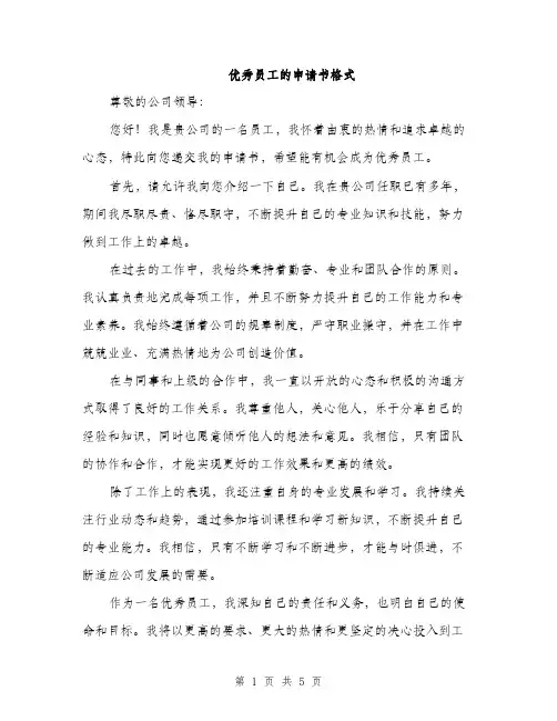 优秀员工的申请书格式（三篇）