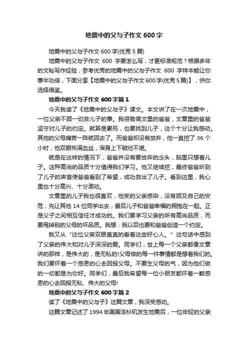 地震中的父与子作文600字（优秀5篇）