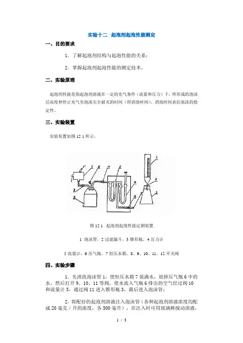 【采矿课件】实验十二起泡剂起泡性能测定