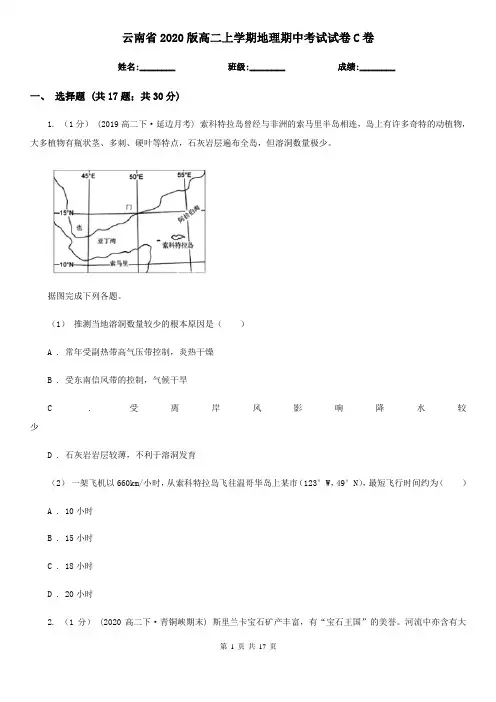 云南省2020版高二上学期地理期中考试试卷C卷(新版)