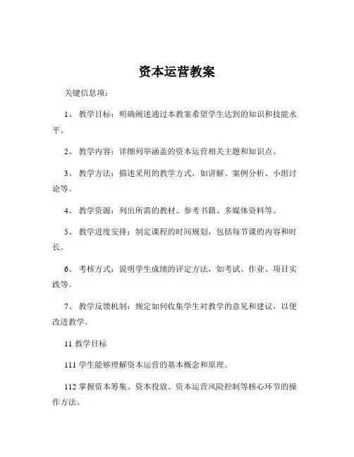 资本运营教案