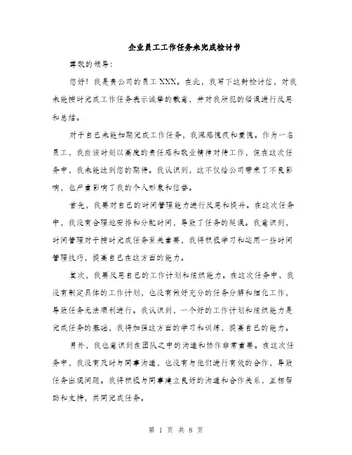 企业员工工作任务未完成检讨书(4篇)