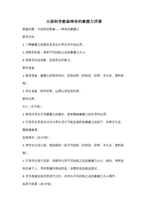 大班科学教案神奇的摩擦力评课