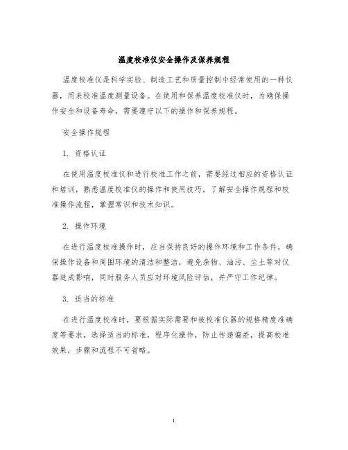 温度校准仪安全操作及保养规程