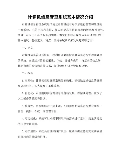 计算机信息管理系统基本情况介绍
