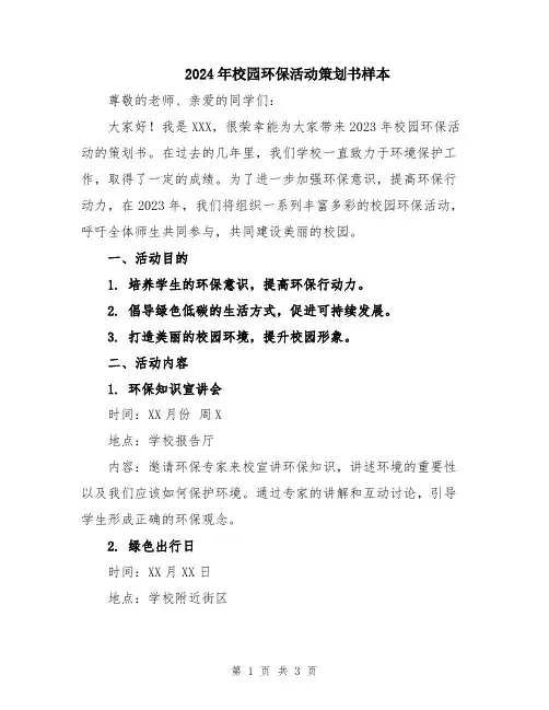 2024年校园环保活动策划书样本