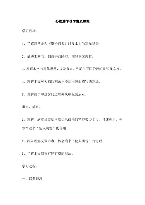 孙权劝学导学案及答案