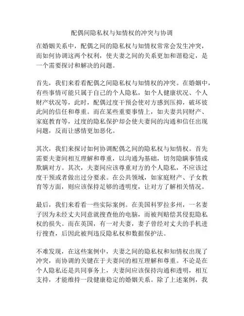 配偶间隐私权与知情权的冲突与协调