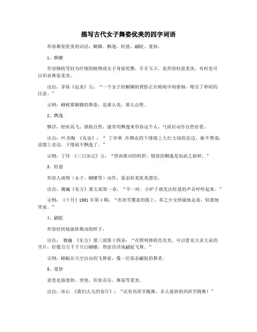 描写古代女子舞姿优美的四字词语