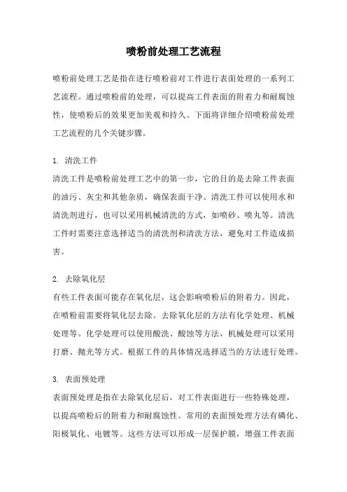 喷粉前处理工艺流程