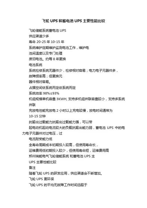 飞轮UPS和蓄电池UPS主要性能比较